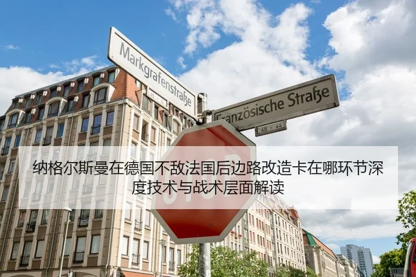 纳格尔斯曼在德国不敌法国后边路改造卡在哪环节深度技术与战术层面解读