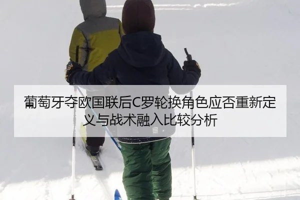 pu-tao-ya-duo-ou-guo-lian-hou-luo-lun-huan-jue-se-ying-fou-chong-xin-ding-yi-yu-zhan-shu-rong-ru-bi-jiao-fen-xi-2-939.jpg